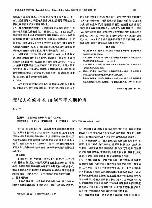 无张力疝修补术18例围手术期护理