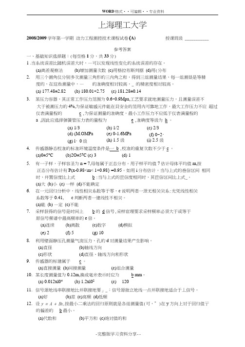 上海理工大学08-09测控参考答案-动力工程测控技术