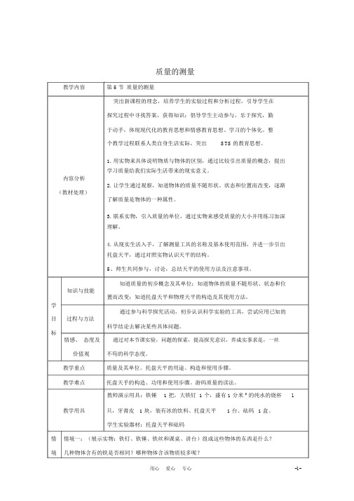七年级科学上册《质量的测量》教案7浙教版