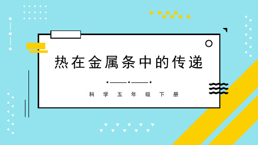 五年级科学下册热在金属中的传递课件