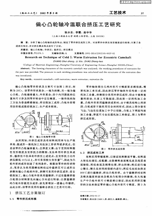偏心凸轮轴冷温联合挤压工艺研究
