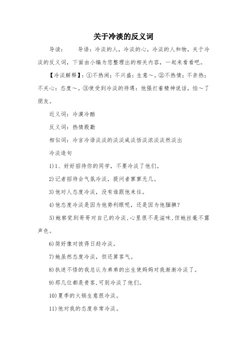 关于冷淡的反义词