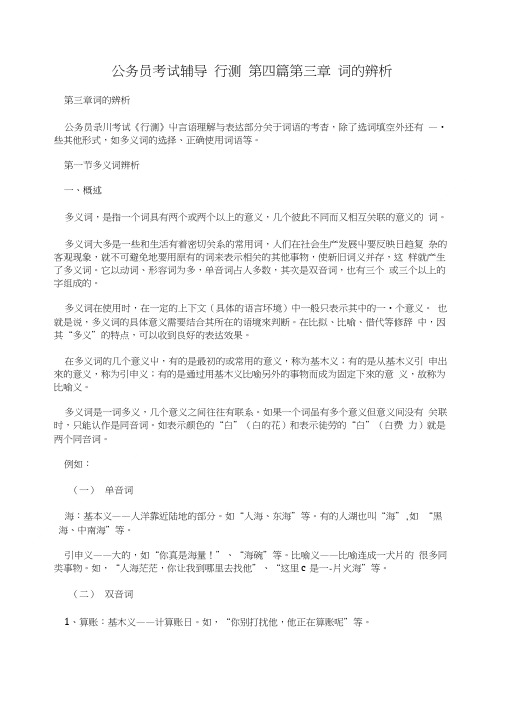 公务员考试辅导 行测 第四篇第三章 词的辨析.doc