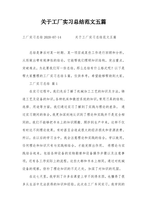 关于工厂实习总结范文五篇