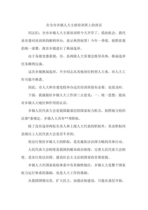 在全市乡镇人大主席培训班上的讲话