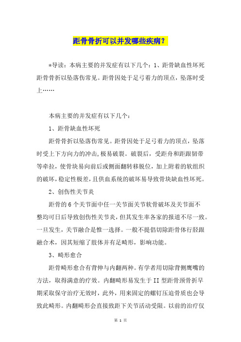 距骨骨折可以并发哪些疾病？