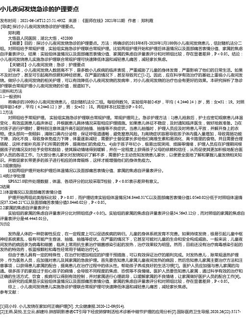小儿夜间发烧急诊的护理要点