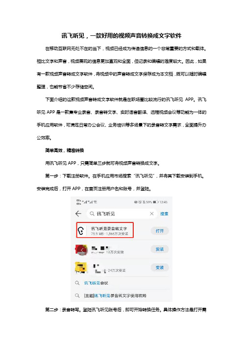 讯飞听见,一款好用的视频声音转换成文字软件