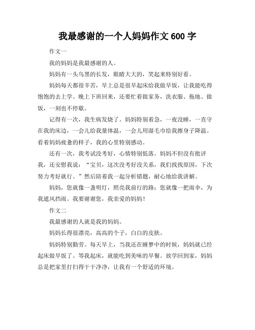 我最感谢的一个人妈妈作文600字