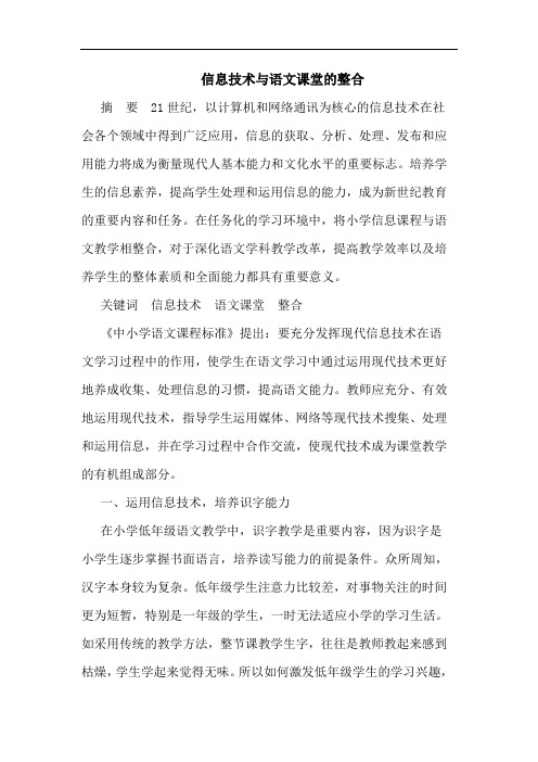 信息技术语文课堂整合论文