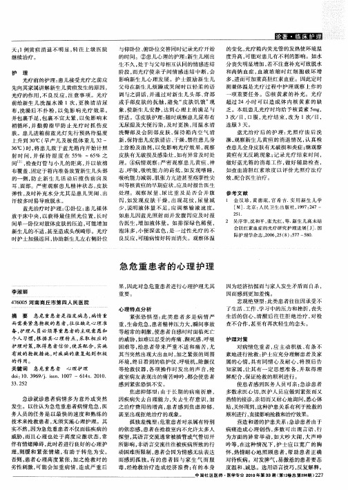 急危重患者的心理护理