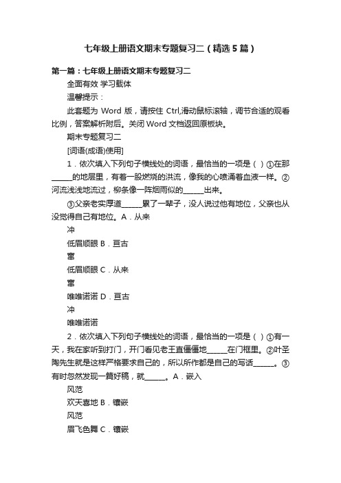 七年级上册语文期末专题复习二（精选5篇）