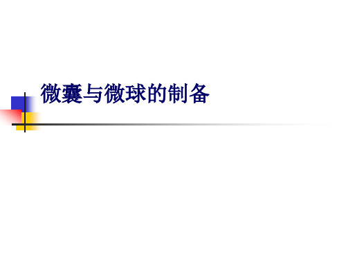 药剂学-微囊与微球的制备