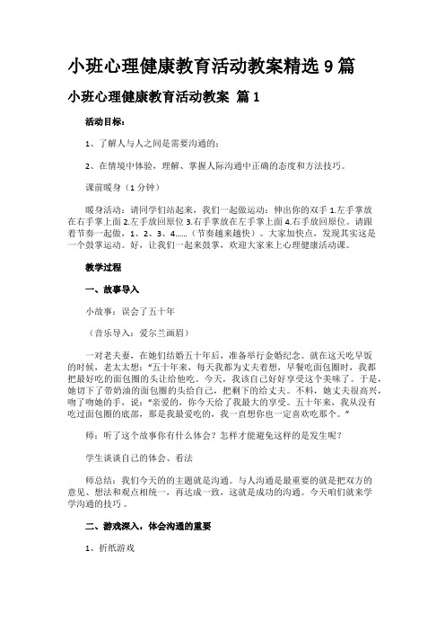 小班心理健康教育活动教案精选9篇