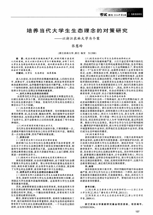 培养当代大学生生态理念的对策研究——以浙江农林大学为个案