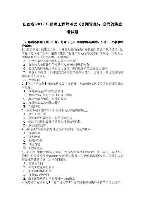 山西省2017年监理工程师考试《合同管理》：合同的终止考试题