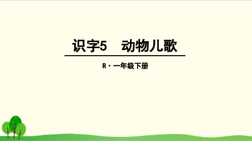 部编教材一年级下册语文《动物儿歌》ppt课件1
