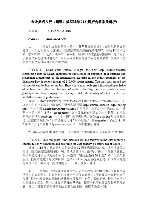 专业英语八级(翻译)模拟试卷212(题后含答案及解析)