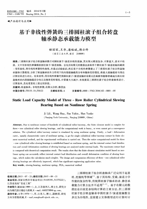 基于非线性弹簧的三排圆柱滚子组合转盘轴承静态承载能力模型