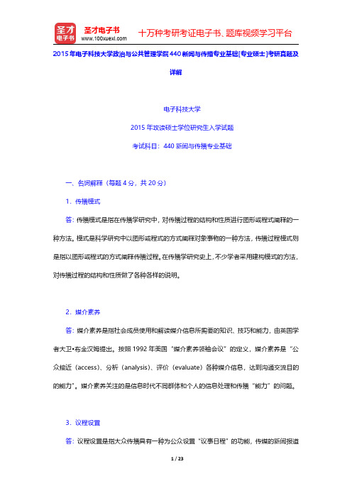 2015年电子科技大学政治与公共管理学院440新闻与传播专业基础[专业硕士]考研真题及详解【圣才出品