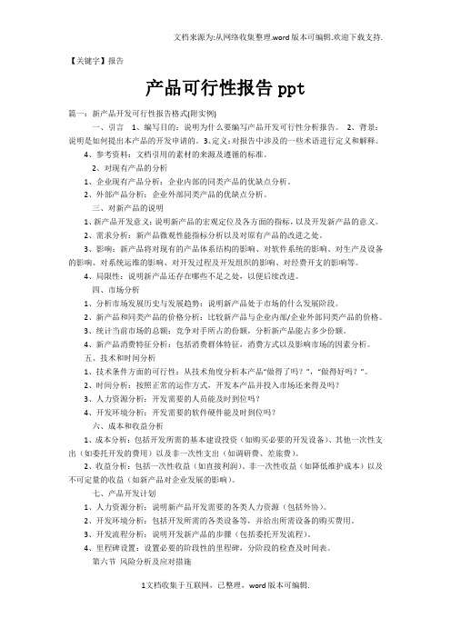 【报告】产品可行性报告ppt