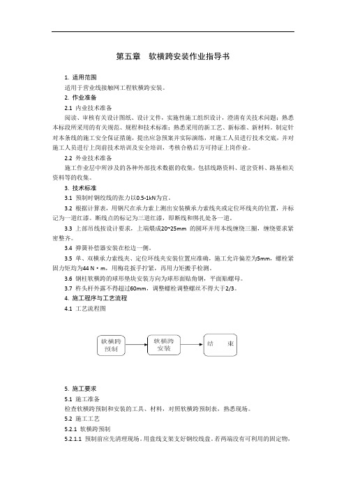 接触网工程 第五章  软横跨安装作业指导书