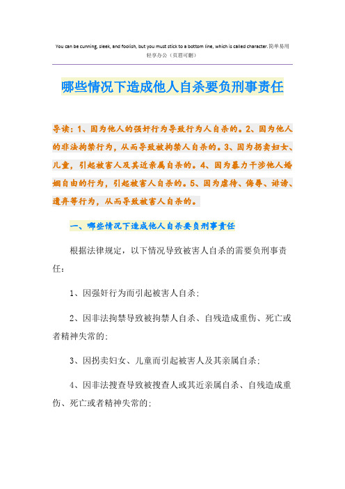 哪些情况下造成他人自杀要负刑事责任