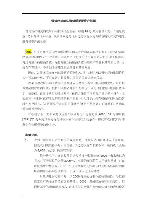 递延收益确认递延所得税资产问题