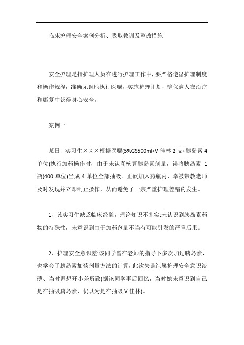 临床护理安全案例分析、吸取教训及整改措施【最新】