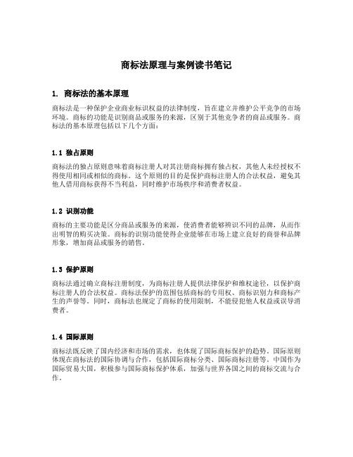 商标法原理与案例读书笔记