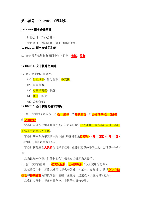 2015一建工程经济-工程财务重点20151231