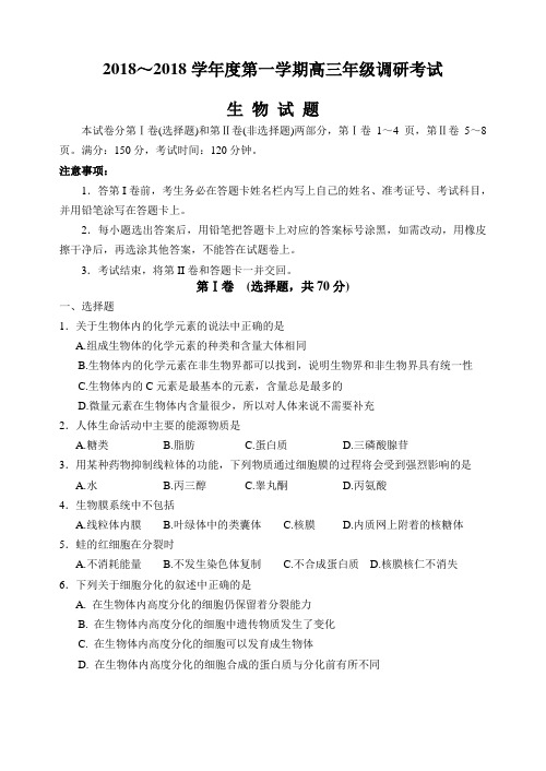 最新-2018年江苏省如皋市高三调研考试生物试题 精品