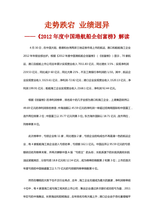 走势跌宕 业绩迥异 ——《2012年度中国港航船企创富榜》解读