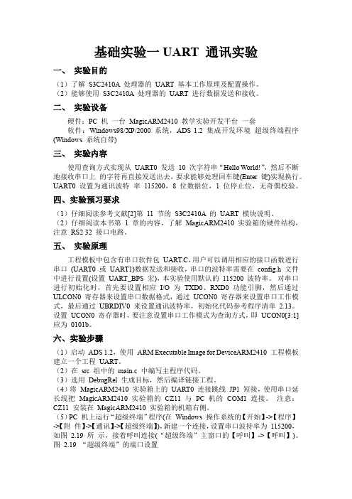 南昌大学嵌入式UART通讯实验
