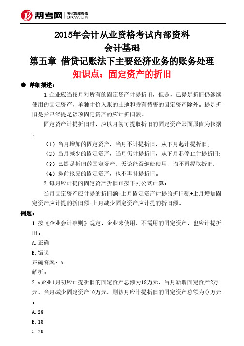 第五章 借贷记账法下主要经济业务的账务处理-固定资产的折旧