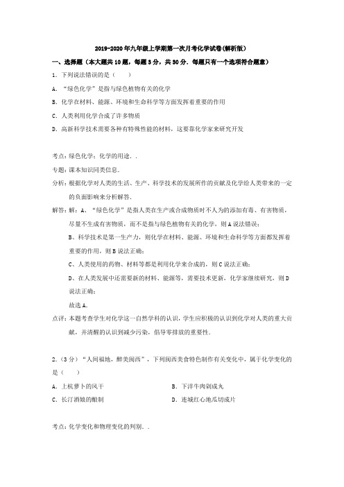 2019-2020年九年级上学期第一次月考化学试卷(解析版)