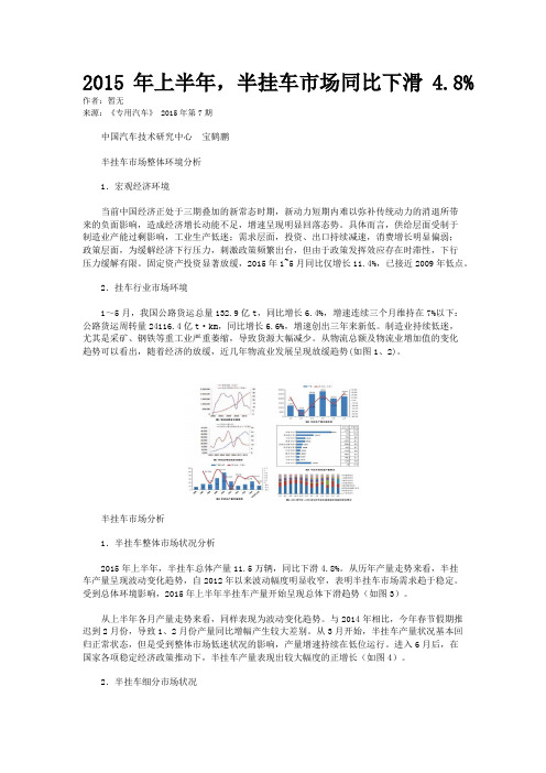 2015年上半年,半挂车市场同比下滑4.8%