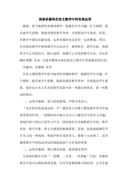多媒体在语文教学中的有效运用