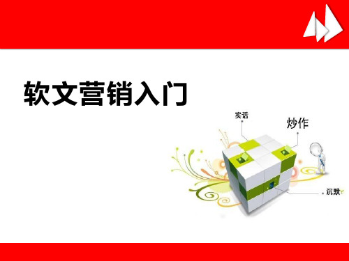 软文营销入门PPT