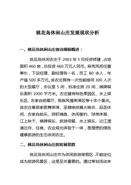 桃花岛休闲山庄发展现状分析       一