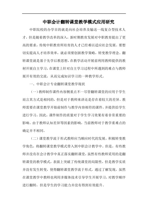 中职会计翻转课堂教学模式应用研究.docx