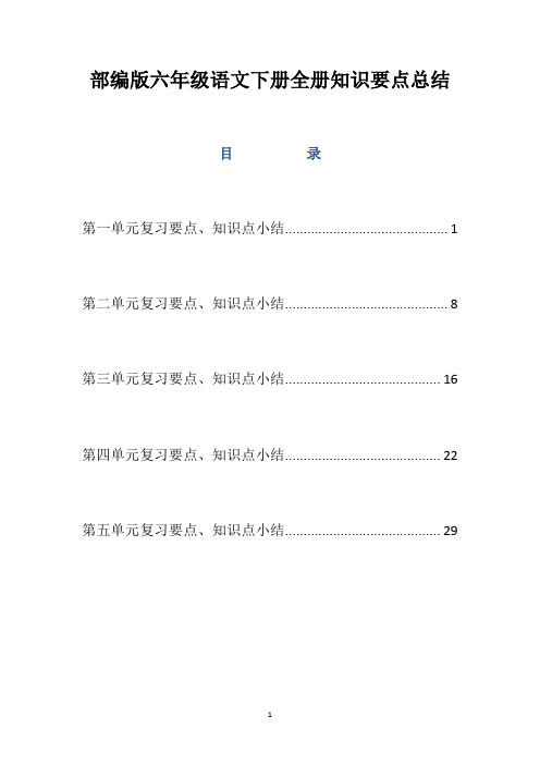 部编人教版六年级语文下册全册知识要点总结