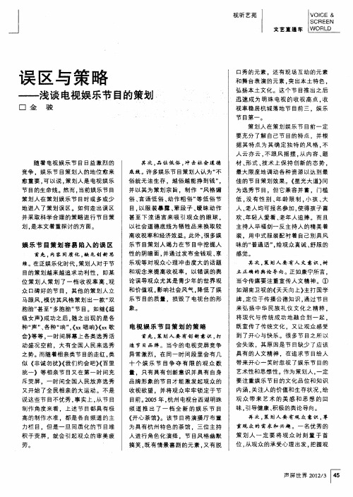 误区与策略——浅谈电视娱乐节目的策划
