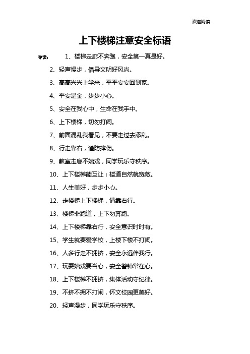 上下楼梯注意安全标语