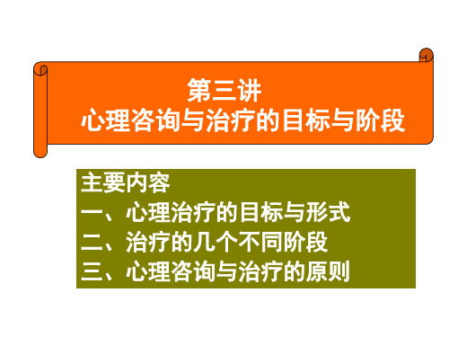 第三讲心理咨询与治疗目标.