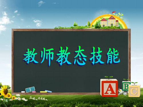教师教态技能