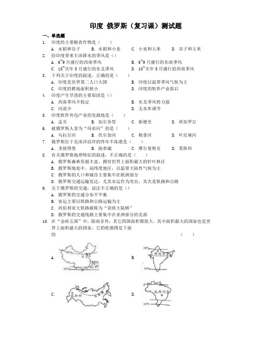 人教版初中地理七年级下册第七章第三节印度 第四节俄罗斯复习测试