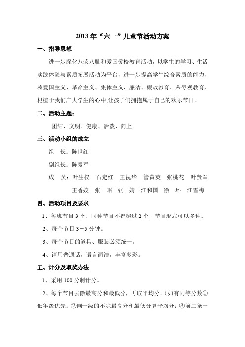 2013年“六一”儿童节活动方案