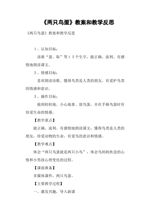 《两只鸟蛋》教案和教学反思