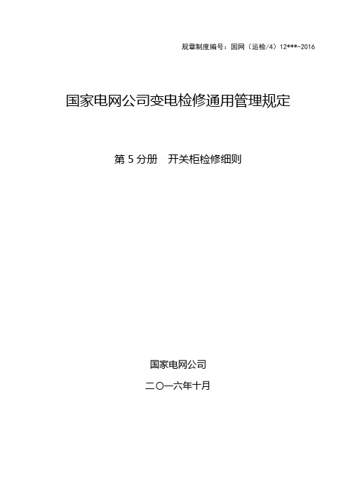 开关柜检修细则